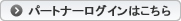 パートナーログインはこちら