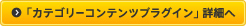 「カテゴリーコンテンツプラグイン」詳細へ