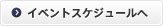 イベントスケジュールへ