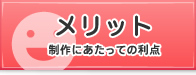 メリット/制作にあたっての利点