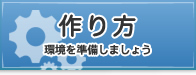 作り方/環境を準備しましょう