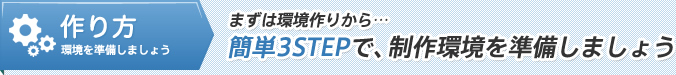 作り方/まずは環境作りから…簡単3STEPで、制作環境を準備しましょう