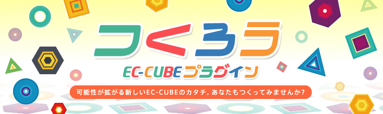 可能性が拡がる新しいEC-CUBEのカタチ。あなたもつくってみませんか？