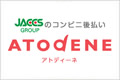ジャックスのコンビニ後払い決済「アトディーネ」