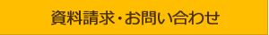 資料請求・お問い合わせ