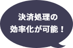 決済処理の効率化が可能！