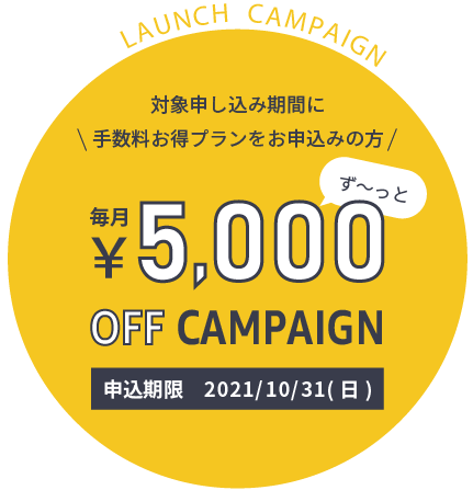 キャンペーン実施中