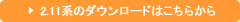 2.11系のダウンロードはこちらから