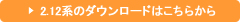 2.12系のダウンロードはこちらから