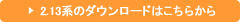 2.13系のダウンロードはこちらから