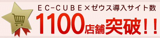 EC-CUBE×ゼウス導入サイト数1100店舗突破!!
