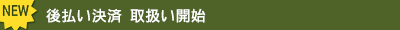後払い決済 取扱い開始