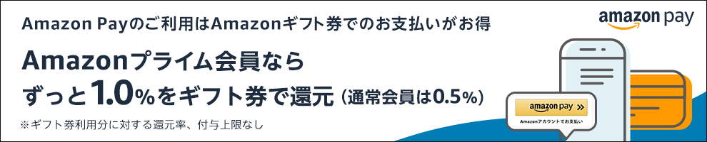 Amazon Payのご利用はAmazonギフト券でのお支払いがお得。Amazonプライム会員ならずっと1.0%をギフト券で還元（通常会員は0.5%）