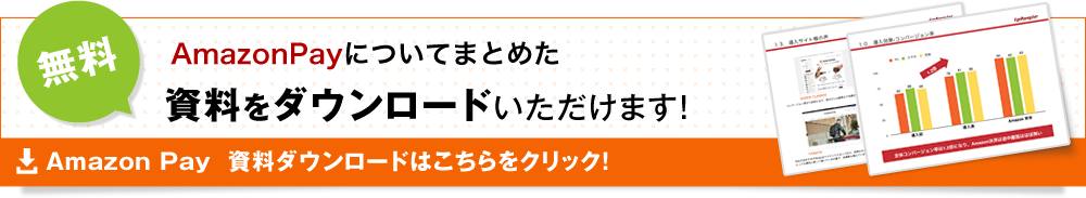 AmazonPayについてまとめた無料資料をダウンロードいただけます！Amazon Pay資料ダウンロードはこちらをクリック！