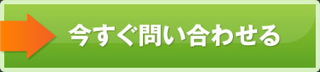 今すぐ問い合わせる