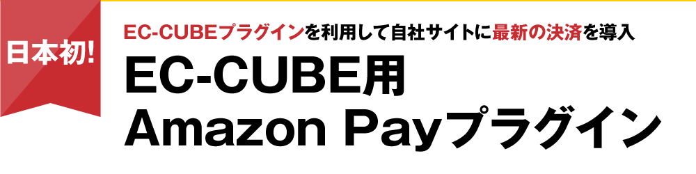 日本初！EC-CUBEプラグインを利用して自社サイトに最新の決済を導入。EC-CUBE用Amazon Payプラグイン