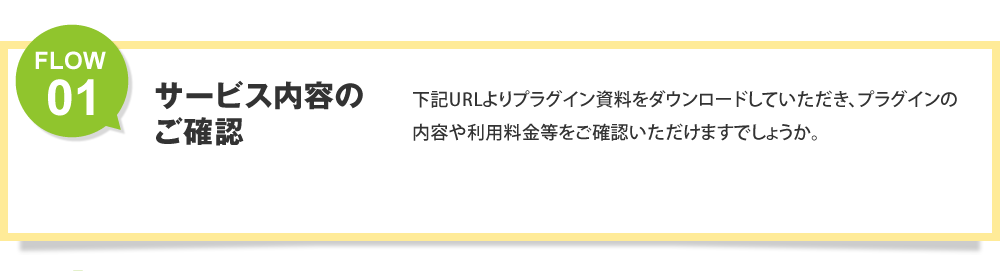 flow1 サービス内容のご確認