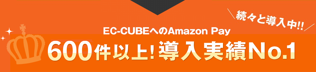 EC-CUBEへのAmazon Pay200件以上！導入実績No.1