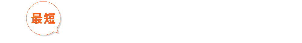 2週間で導入! ご利用までの流れ