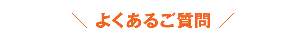 よくあるご質問