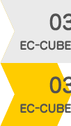03-1 EC-CUBEを追加