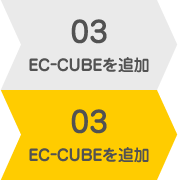 03-2 EC-CUBEを追加