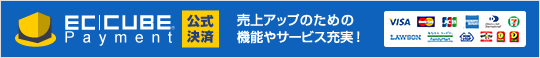 [EC-CUBEペイメント]売上アップのための機能やサービス充実！