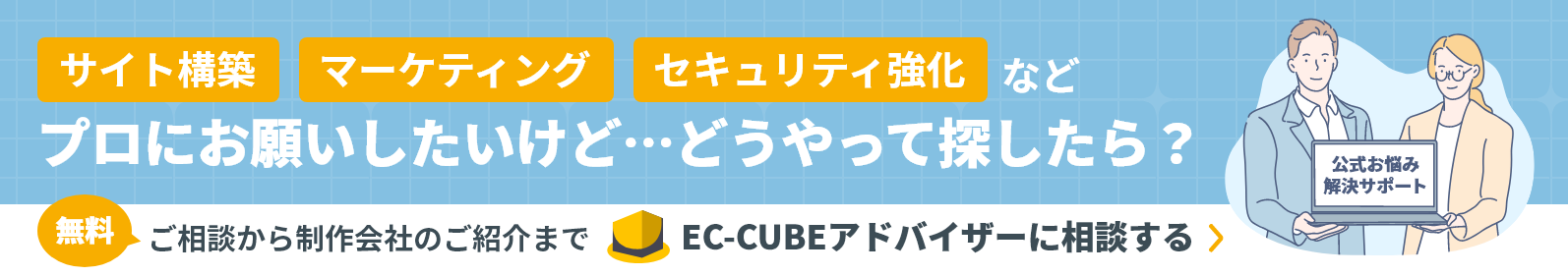 無料ご相談から制作会社のご紹介まで。EC-CUBEアドバイザーに相談する