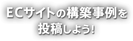 ECサイトの構築事例を投稿しよう！