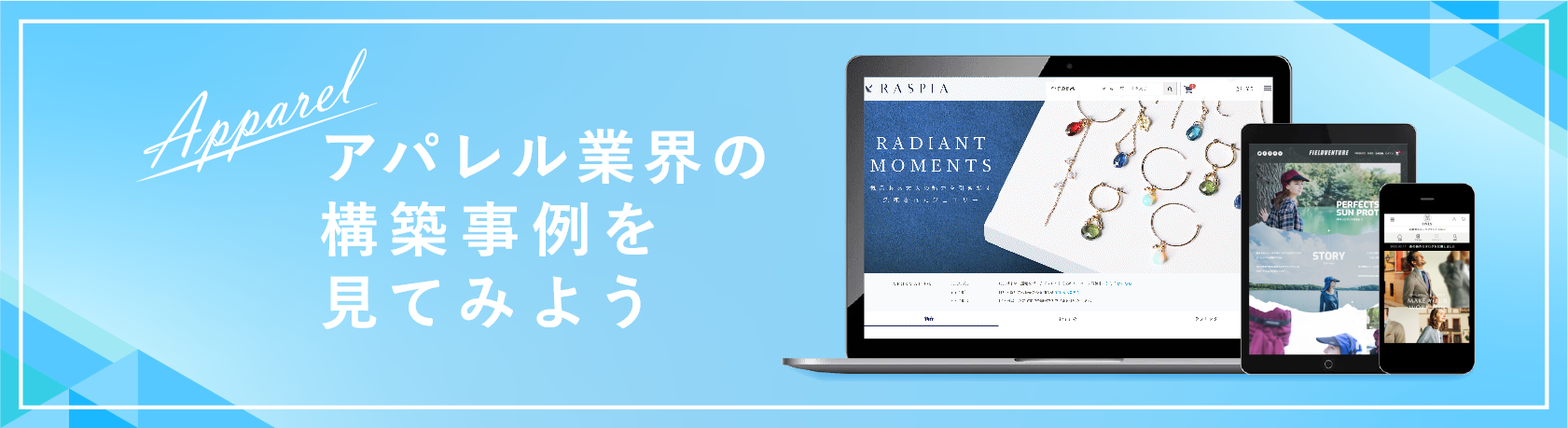 アパレル業界の構築事例を見てみよう