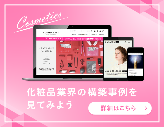 化粧品業界の構築事例を見てみよう