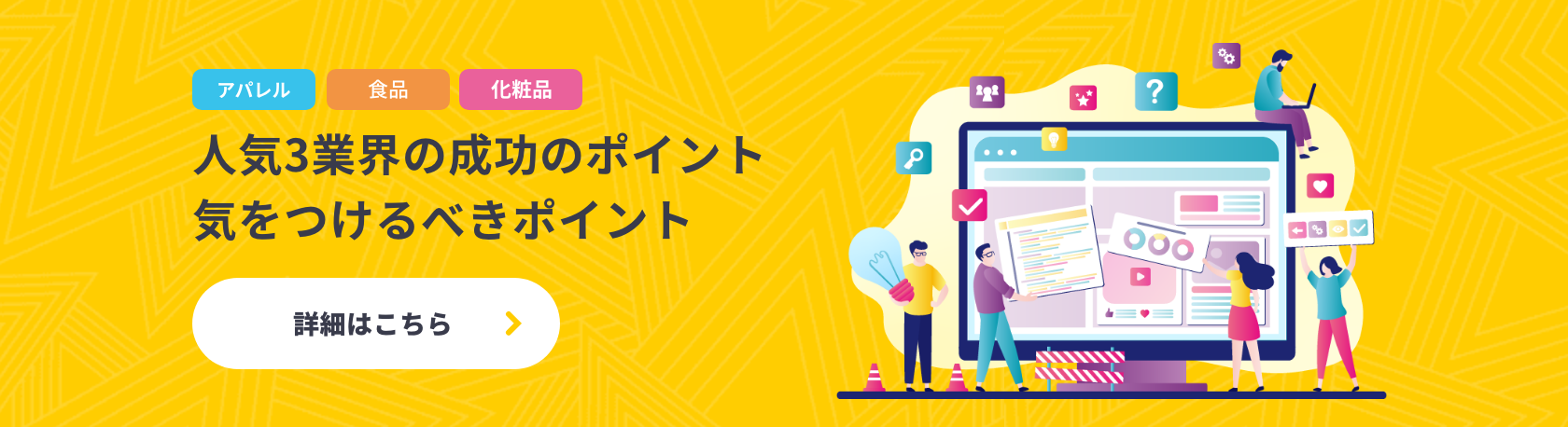 人気3業界の成功のポイント 気をつけるべきポイント
