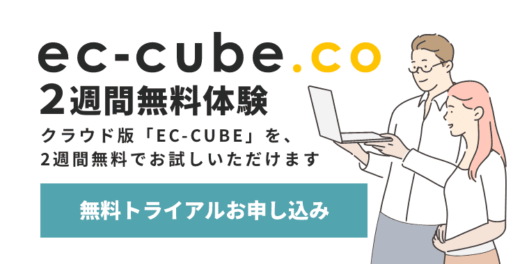 ec-cube.co2週間無料体験