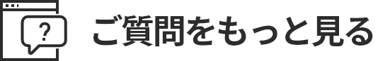 よくあるご質問をもっと見る