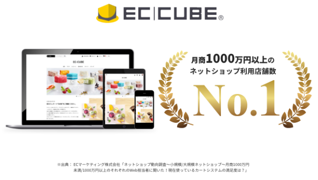EC-CUBE 月商1000万以上ネットショップ利用店舗数 No.1