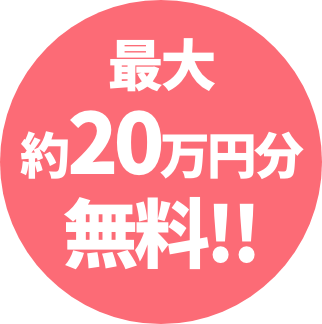 最大約20万円分無料!!