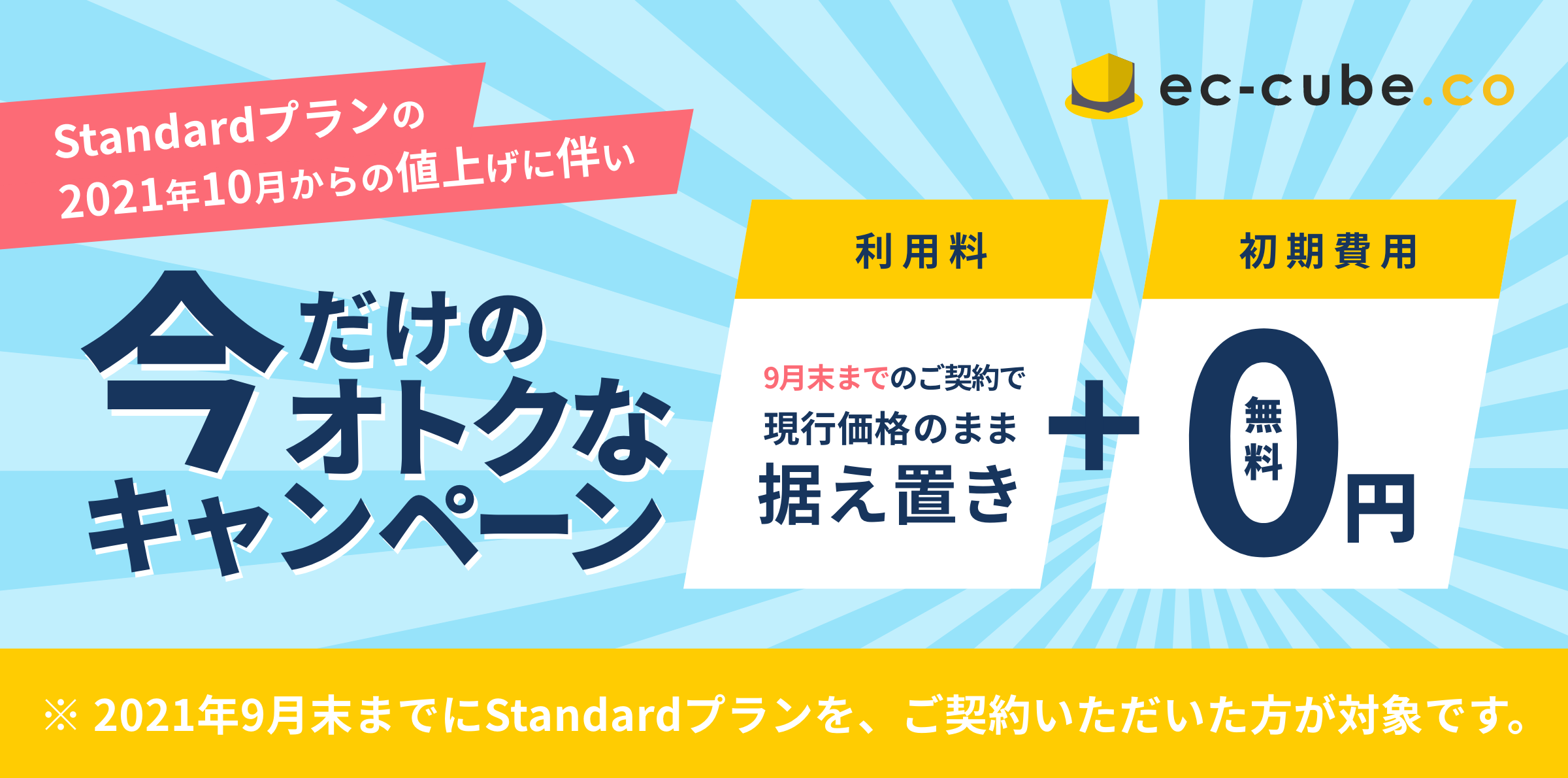 今だけのオトクなキャンペーン 利用料金 Standardプランのお申し込みで現行価格のまま据え置き 初期費用0円