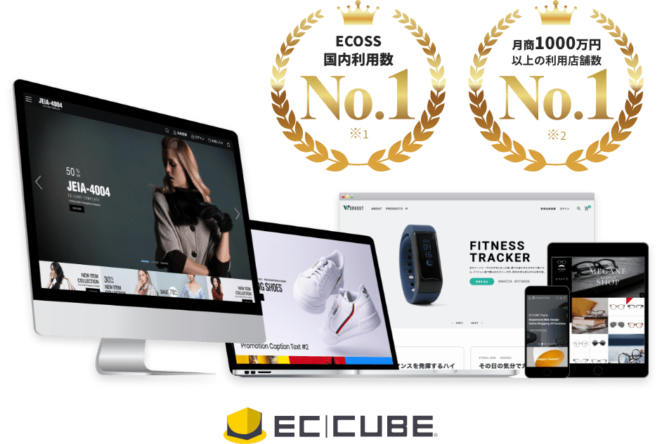 EC-CUBE ECオープンソース国内利用数No.1 月商1000万円以上の利用店舗数No.1