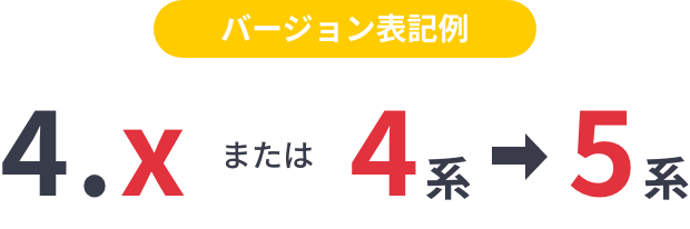 バージョン表記例 4.x または 4系→5系