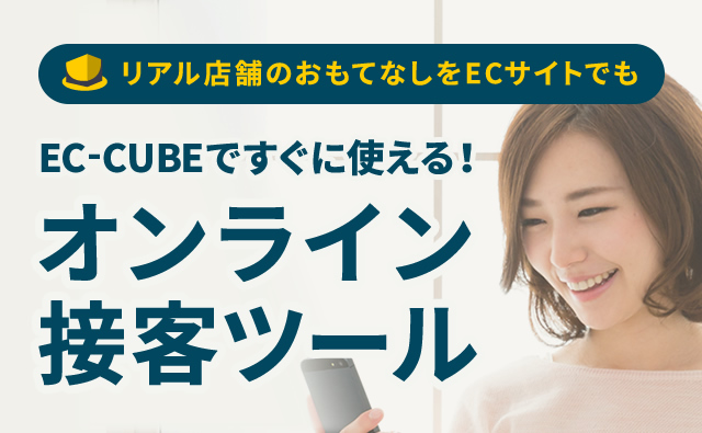 リアル店舗のおもてなしをECサイトでも EC-CUBEですぐに使える!オンライン接客ツール