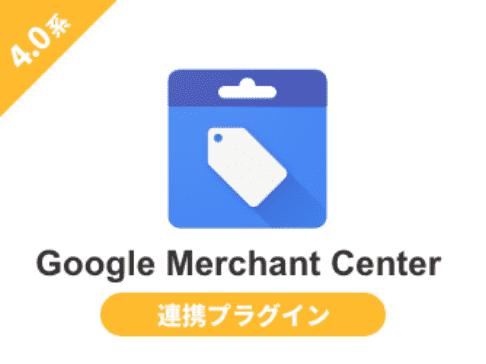 Google Merchant Center連携プラグイン