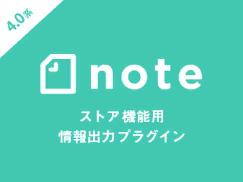 Noteストア機能用情報出力プラグイン