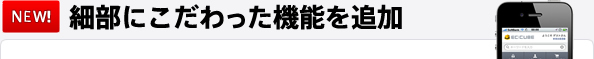 細部にこだわった機能を追加