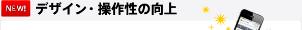 デザイン・操作性の向上