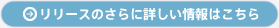 リリースのさらに詳しい情報はこちら