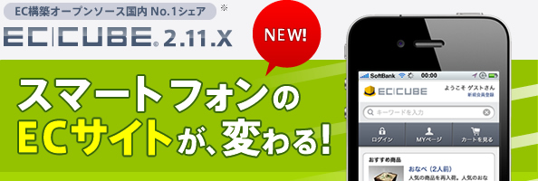 EC-CUBE2.11.x-ECサイトのスマートフォンが変わる！-