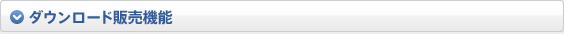 ダウンロード販売機能