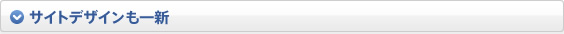 サイトデザインも一新