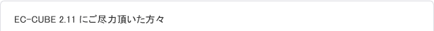 EC-CUBE2.11にご尽力頂いた方々