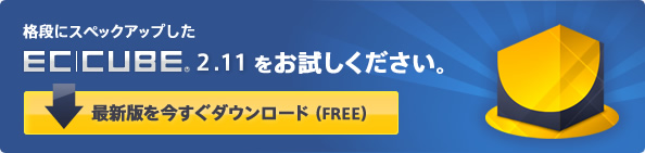 格段にスペックアップしたEC-CUBE2.11をお試しください。